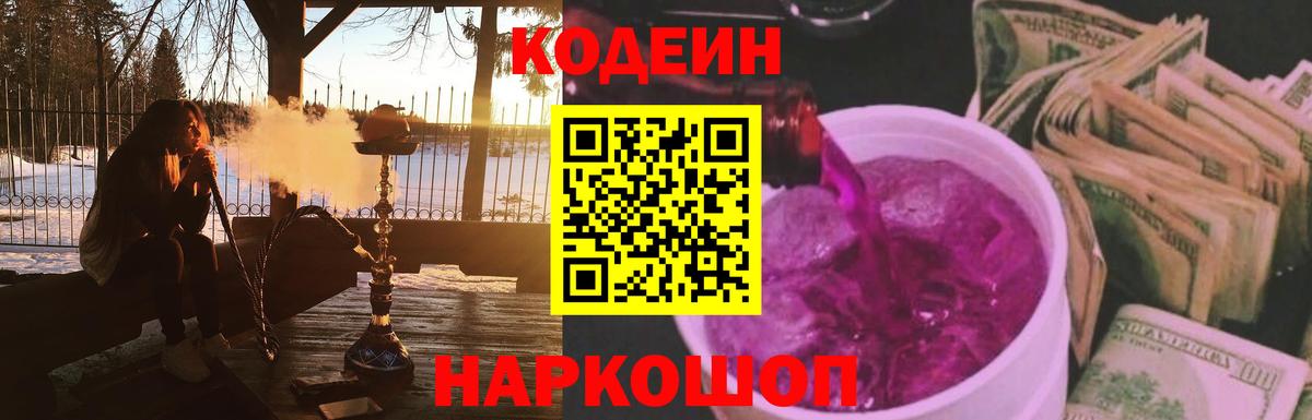 Codein напиток Lean (лин)  Вход с VPN  Кодеин Purple Drank  Северодвинск 